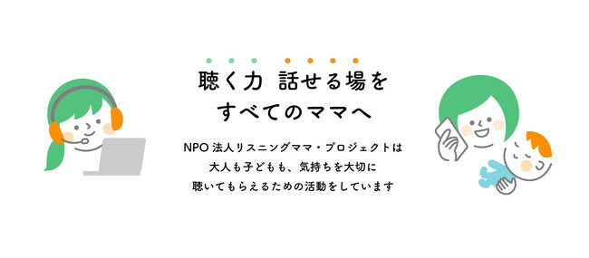 活動10年を迎えた、共感的傾聴で子育て中の母親を応援するNPO/クラウドファンディングによる資金を基に、ホームページを全面リニューアル