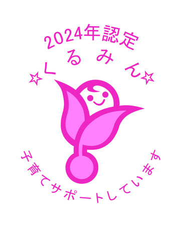 子育てをサポートする企業として2回目の「くるみん認定」を取得、男性の育休取得率も60％を突破