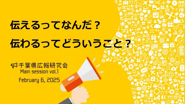 千葉県広報研究会<メインセッションvol.1>2025年2月6日(木)開催決定