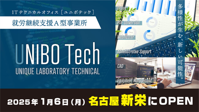【2025年1月6日名古屋にオープン】 IT×福祉　就労継続支援A型事業所「UNIBO Tech（ユニボテック）」
