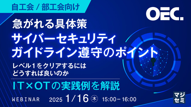 『【自工会/部工会向け】急がれる具体策、サイバーセキュリティガイドライン遵守のポイント』というテーマのウェビナーを開催
