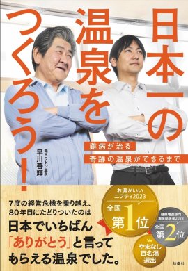 『日本一の温泉をつくろう　難病が治る奇跡の温泉ができるまで』書籍カバー