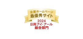 2024年度 全上場企業ホームページ充実度ランキング　最優秀サイト