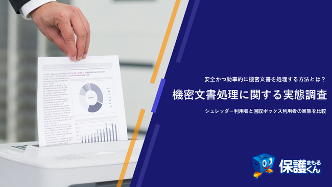 機密文書処理を後回しにしている人は72%も!!情報漏洩リスクを高める危険な習慣