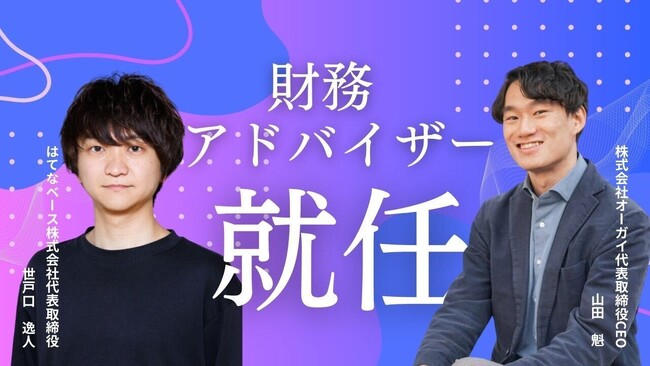 株式会社オーガイ、世戸口逸人氏を財務アドバイザーに任命