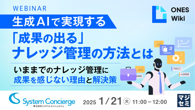 『生成AIで実現する「成果の出る」ナレッジ管理の方法とは』というテーマのウェビナーを開催