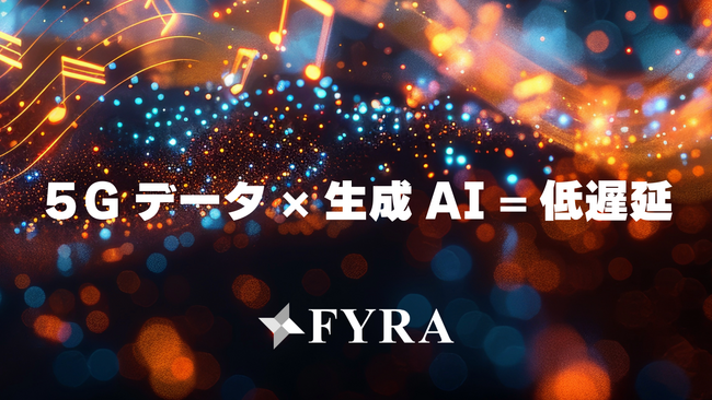 5Gデータと生成AIでモバイル通信の低遅延に挑む - FYRA株式会社、シードラウンドで資金調達を完了