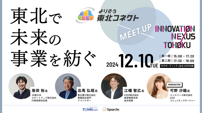 【新産業創出への学び】東北電力グループ×スパークル株式会社 共催イベントを開催しました