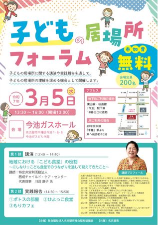 子どもの居場所フォーラムを開催します。