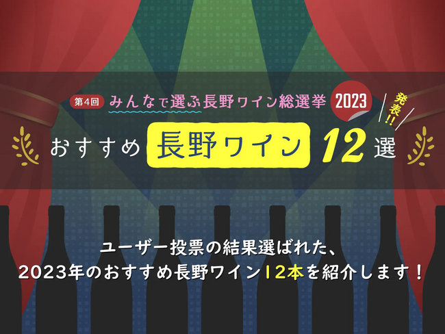 「第5回 みんなで選ぶ長野ワイン総選挙2024」投票受付中!1月12日まで!