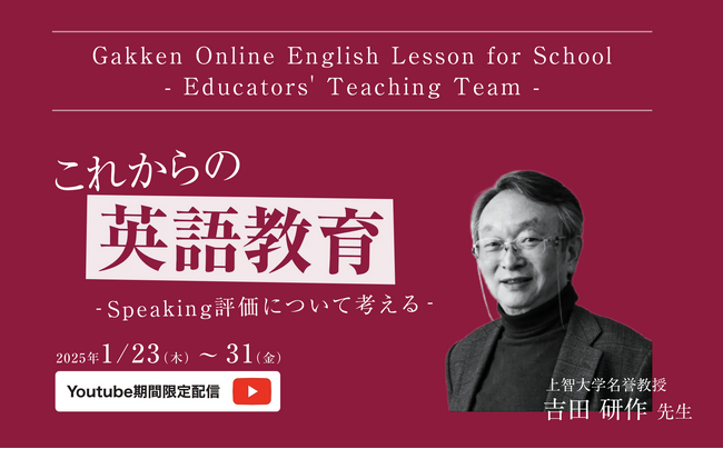 【特別企画】英語教員必見！　上智大学名誉教授による「これからの英語教育-Speaking評価について考える-」セミナー開催！