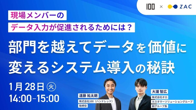 2025年1月28日（火）、株式会社100と株式会社オロ、共催ウェビナーを開催「部門を超えてデータを価値に変えるシステム導入の秘訣」
