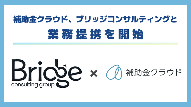 補助金クラウド、IPOを志向するベンチャー・新興企業の成長支援を目的に、ブリッジコンサルティングと業務提携を開始