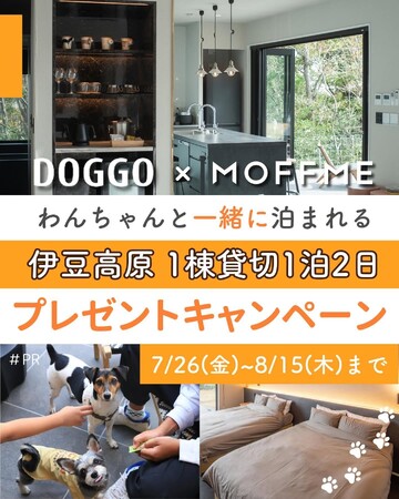 【 MOFFME 】×【 DOGGO 】コラボキャンペーンの結果を発表。約200件の応募から当選した2組のお写真もご紹介