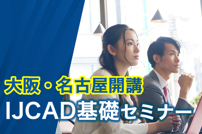 大阪・名古屋でIJCADを学ぶなら今! IJCAD基礎セミナー開講