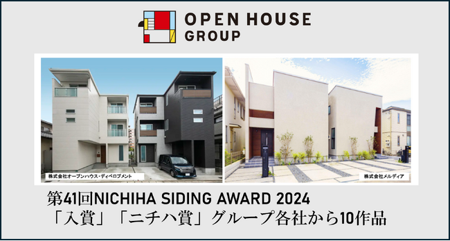 第41回NICHIHA SIDING AWARD 2024「入賞」「ニチハ賞」　オープンハウス・ディベロップメントとメルディアで計10作品受賞