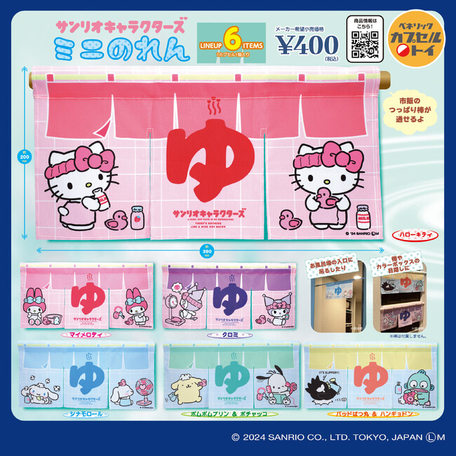飾ってかわいいミニのれんや、新春にぴったりなポチぶくろケースなど12月中旬よりサンリオキャラクターズのカプセルトイ新商品3種が全国のカプセルトイ自販機に登場！