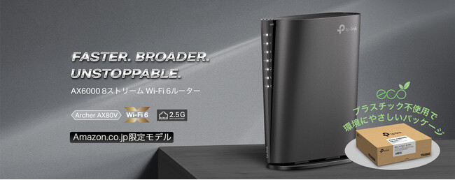 高速、広範囲、多接続！混雑を回避する、賢い通信設計。AX6000 8ストリームWi-Fi 6ルーター「Archer AX80V」1月16日（木）発売