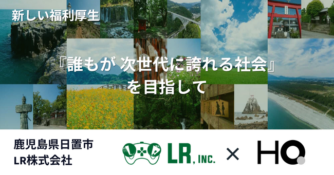鹿児島県日置市 LR株式会社が「カフェテリアHQ」を導入　カスタマイズを活かし「地方創生」にも寄与する福利厚生へ