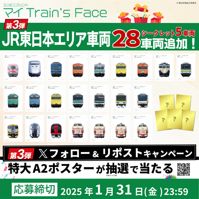 大好評『マイTrain's Face』にE6系新幹線など東日本車両28車両が追加！第3弾Xキャンペーンも実施！【JR東日本商品化許諾済】