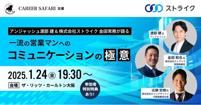 特別開催!アンジャッシュ渡部さん×ストライク金田常務が語るコミュニケーションの秘訣