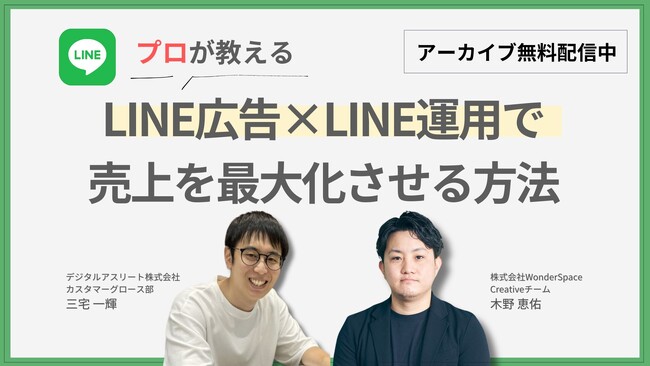 『【プロが教える】LINE広告×LINE運用で売上を最大化させる方法』アーカイブ配信開始〈無料〉