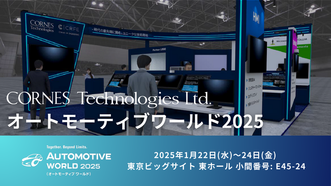 【新製品 車載向け最先端製品を多数展示】オートモーティブワールド2025に出展