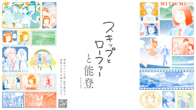 主人公が能登出身の漫画『スキップとローファー』による能登復興支援プロジェクトがスタート。第一話を読むと能登に百円が寄付される特設サイト「スキップとローファーと能登」。