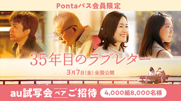 【Pontaパス会員限定】感動の実話映画『35年目のラブレター』au試写会に【4,000組8,000名さま】をご招待！