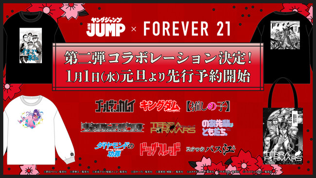 「FOREVER 21」×「ヤングジャンプ45周年」第二弾が販売決定！「ゴールデンカムイ」「キングダム」「【推しの子】」などを含む全9作品とのコラボレーションアイテムを1月1日からWEB先行予約開始