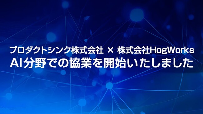 プロダクトシンク株式会社と株式会社HogWorksによる共同プロジェクト「Work With AI」が受付開始、AI技術を活用した業務システムの受注開発へ