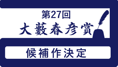 第27回大藪春彦賞候補作 決定！