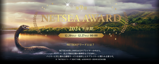 ベストサプライヤーに贈る「NETSEAアワード2024下半期」受賞企業が決定!