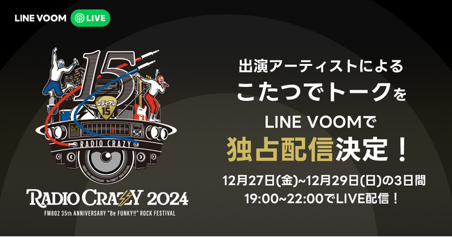 ロックフェス『FM802 RADIO CRAZY』出演アーティストが続々参加！オリジナル”こたつでトーク”をLINE VOOMで独占配信
