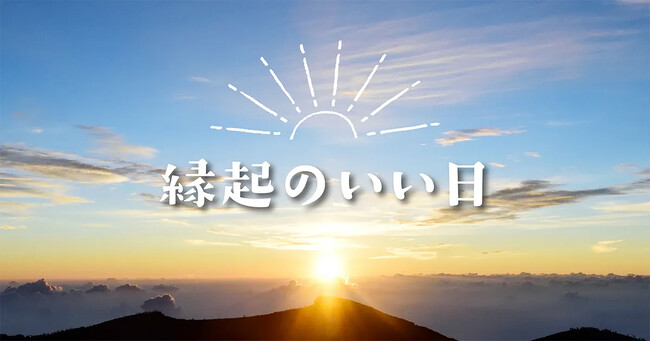 2025年の「最強開運日」はいつ？ 新しいことを始めるのにオススメの縁起のいい日をご紹介。