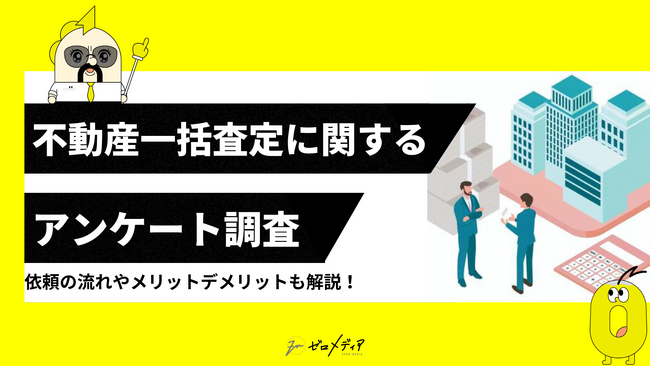 【ゼロメディア】不動産一括査定に関するアンケート調査結果