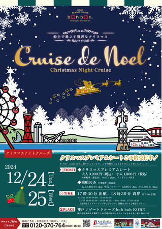 【12月24日・25日限定】船上でクリスマスクルージング！今年のboh boh KOBE「Cruise de Noel」は12月24日（火）～25日（水）の二日間で開催！