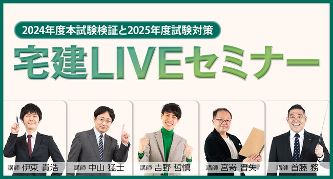 【受講料無料！宅建LIVEセミナー】1月16日（木）より、全国17都市（22会場）にて開催！