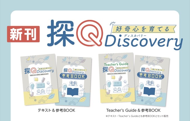 “新時代の学びにしっかりと対策を！”をテーマとした【探ＱDiscovery（新刊）】を発刊致します。「探究学習とは何か？」や「課題の設定」等を学ぶことができ、“自分自身の問題解決能力”を養う教材です。