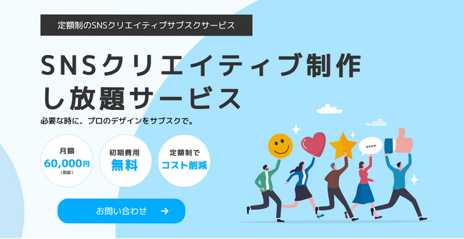 必要な時に、プロのSNSクリエイティブ制作をサブスクで。株式会社IIPがSNSクリエイティブ制作し放題サービス「定額デザインオフィス」を提供開始！