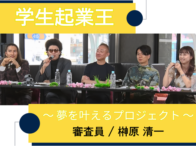 (株)EMOLVA代表の榊????原清一が学生の起業を応援する【学生起業王】で審査員を務めました