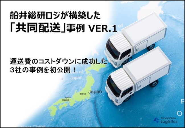 【開催レポート】「共同配送説明会～荷主募集説明会～」を2024年12月10日（火）に開催しました｜船井総研ロジ株式会社