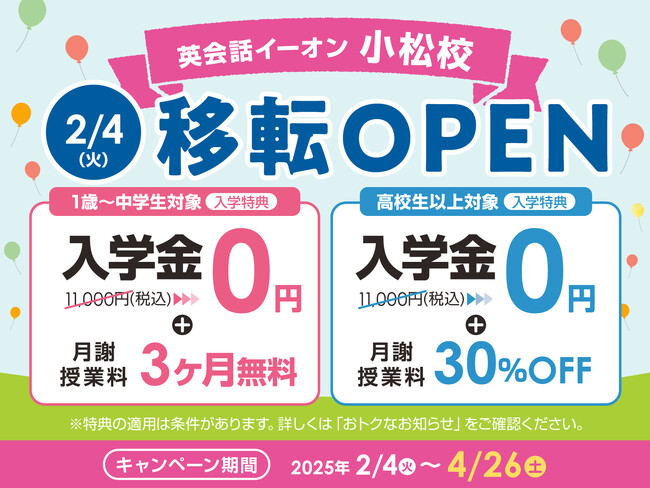 イーオン小松校　2025年2月4日（火）に移転オープン！