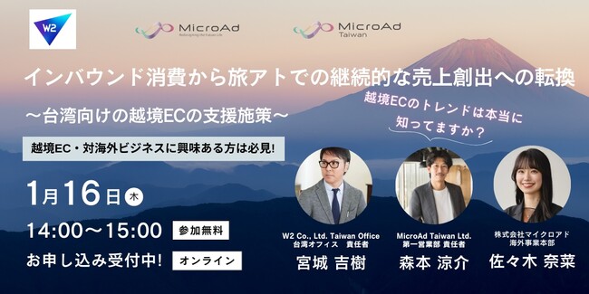 【1/16開催：海外マーケティング担当者向けウェビナー】3社共催：インバウンド消費から旅アトでの継続的な売上創出への転換 ～ 台湾向け越境EC支援施策 ～