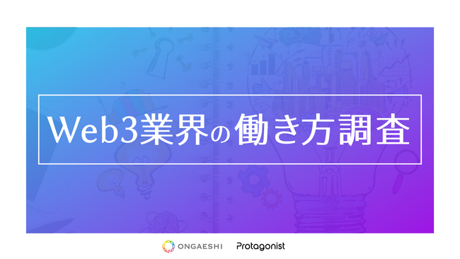 【Web3業界の働き方調査協力】20-30代ミドル～ハイキャリア層の「働きがい」と「働きやすさ」を両立する新しい選択肢に