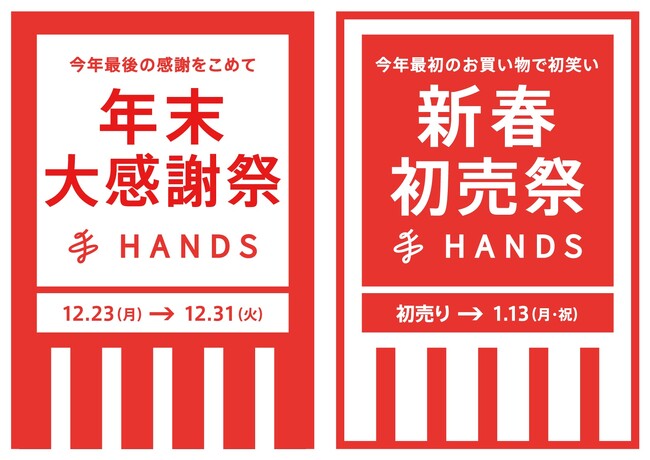 「年末大感謝祭・新春初売祭」を開催！