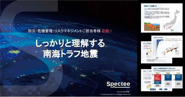 Spectee、「南海トラフ地震」の被害想定や対応策をまとめたレポートを無料公開