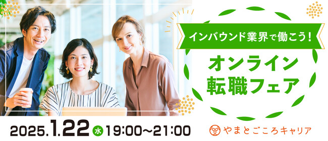 インバウンド業界で働こう!オンライン転職フェアを1月22日に開催