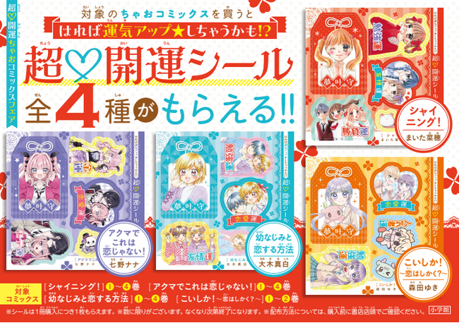 ちゃお特製「超(ハート)開運シール」がもらえる！ 冬休みはちゃおコミックスで最高の運気をつかんじゃお！