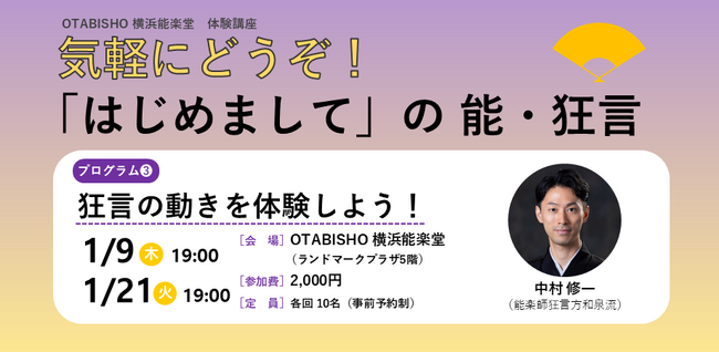 【OTABISHO 横浜能楽堂】気軽に狂言を体験する講座「狂言の動きを体験しよう！」を開催！
